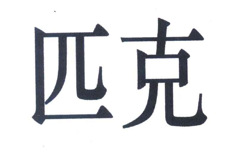 匹克