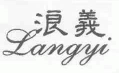 浪义