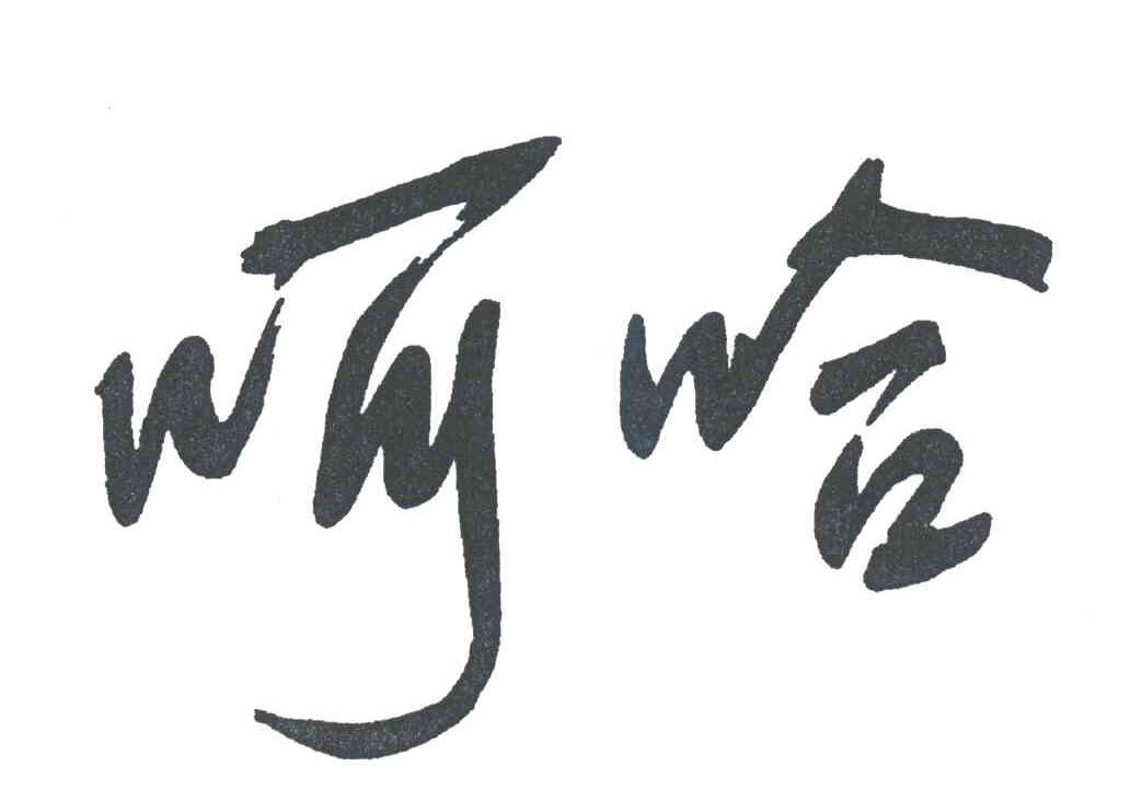 呵哈