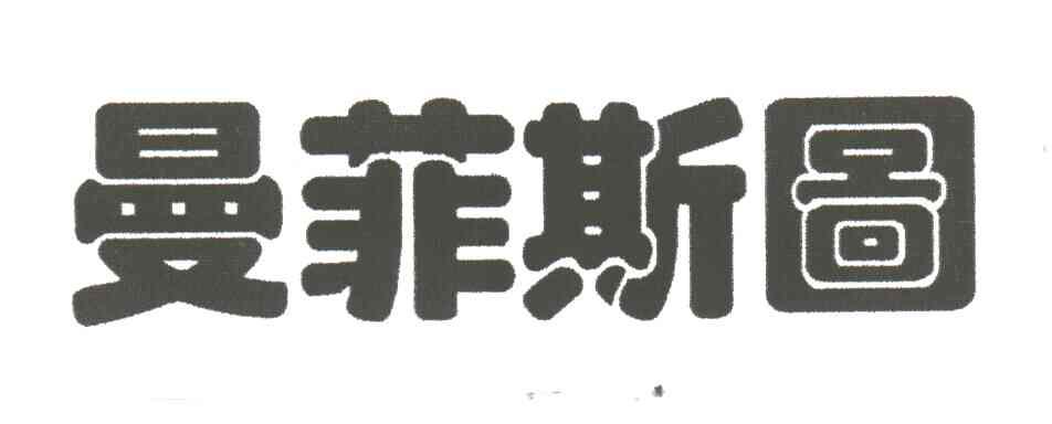 曼菲斯图