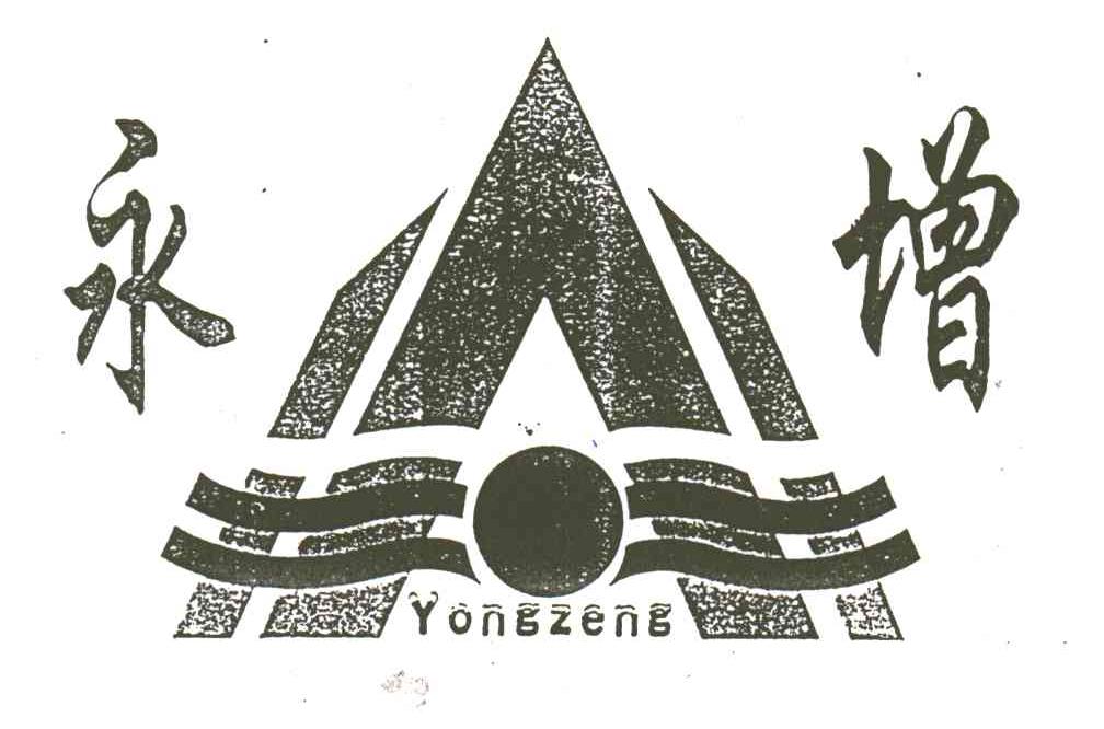 永增