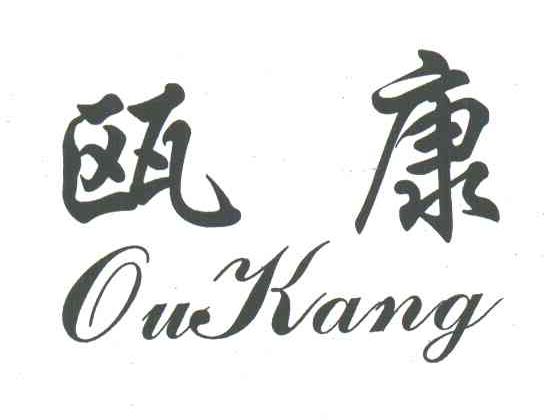 瓯康