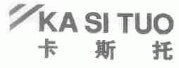 卡斯托
