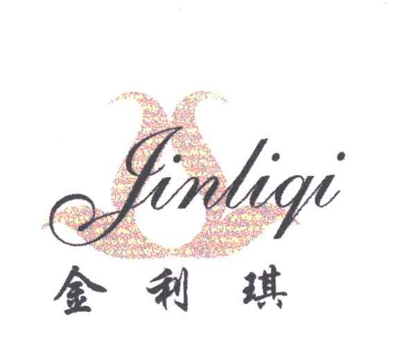 金利琪
