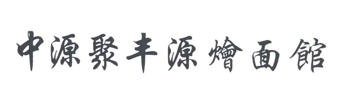 中源聚丰源烩面馆