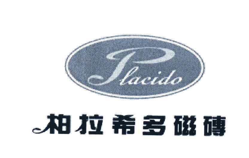 柏拉希多磁砖 PLACIDO
