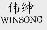 伟绅;WINSONG