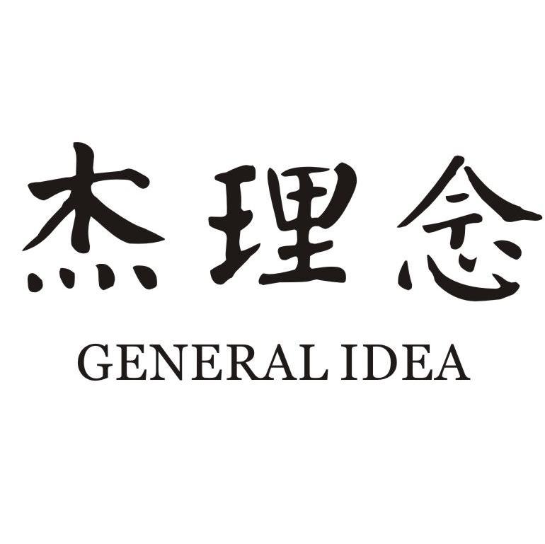 杰理念 GENERAL IDEA