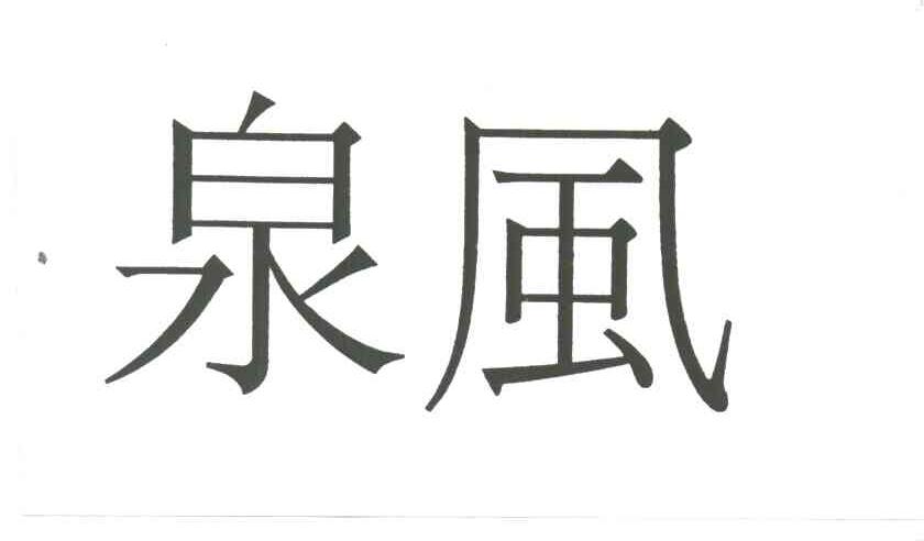 泉风