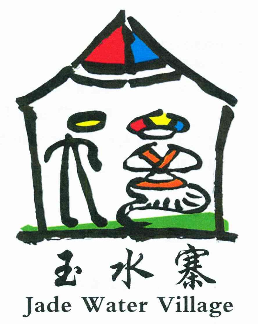 玉水寨;JADE WATER VILLAGE