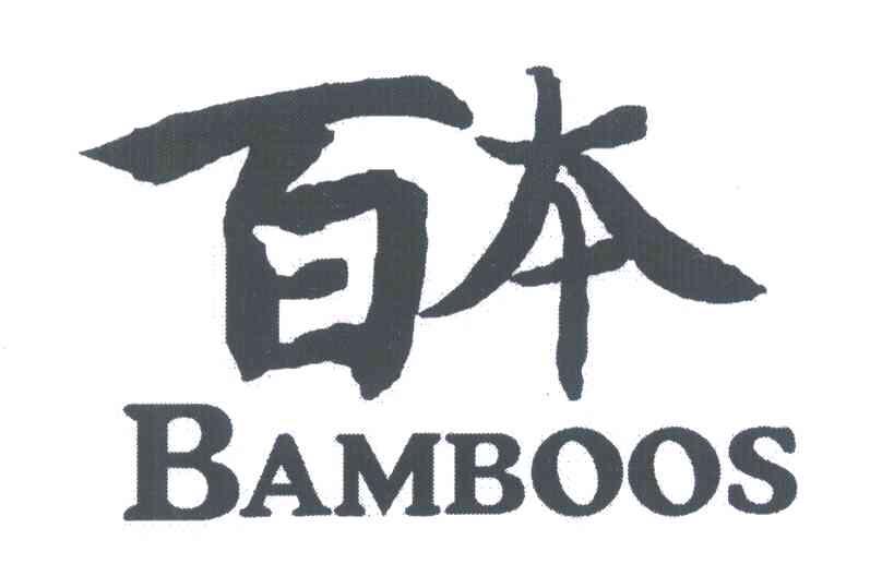 百本;BAMBOOS
