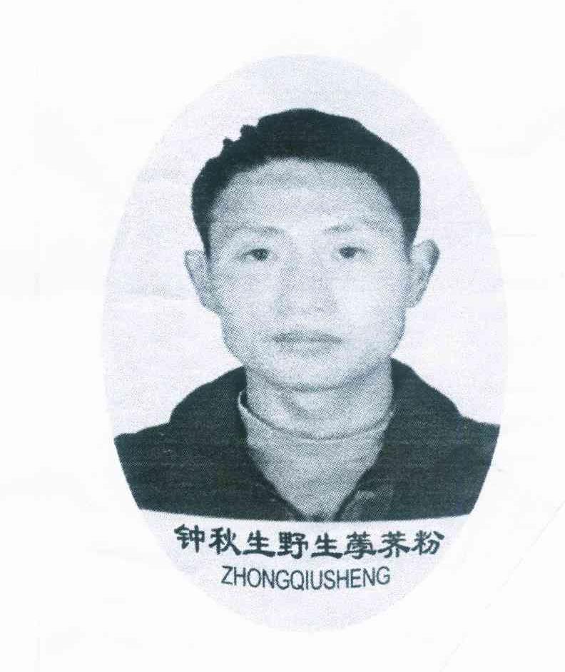 钟秋生野生荸荠粉