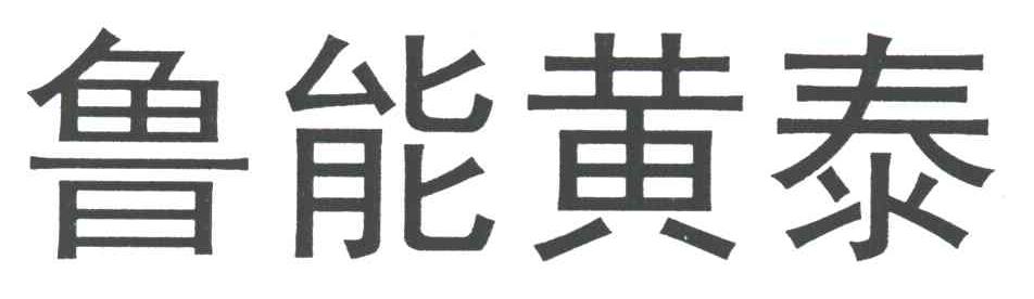 鲁能黄泰