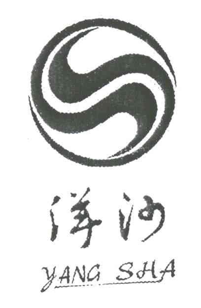 洋沙