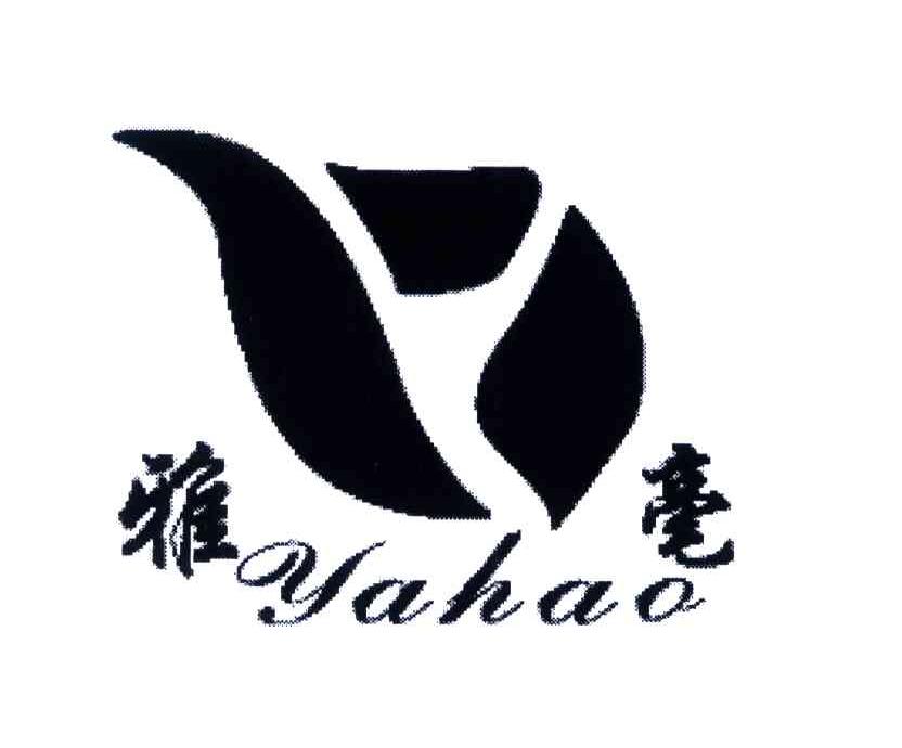 雅毫