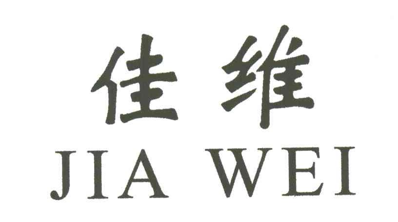 佳维