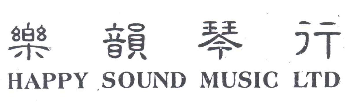 乐韵HAPPY SOUND