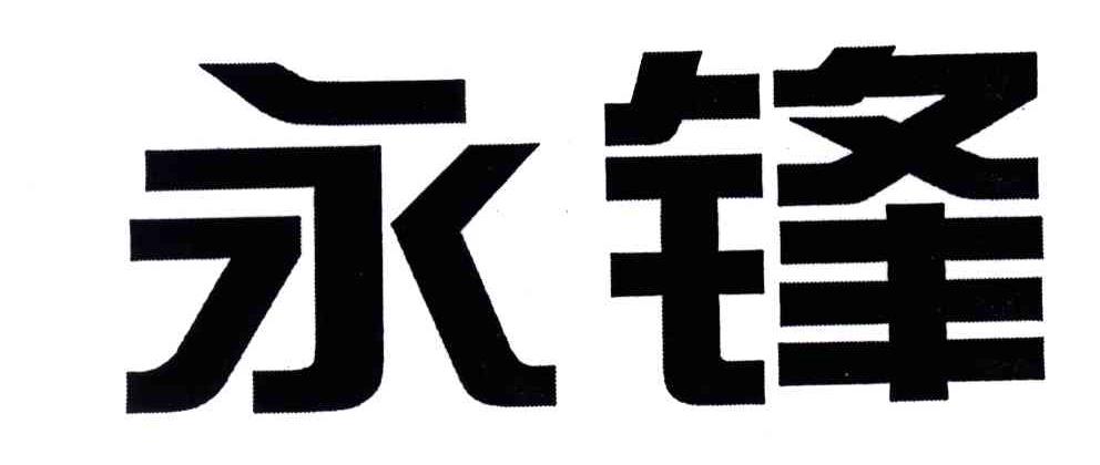 永锋