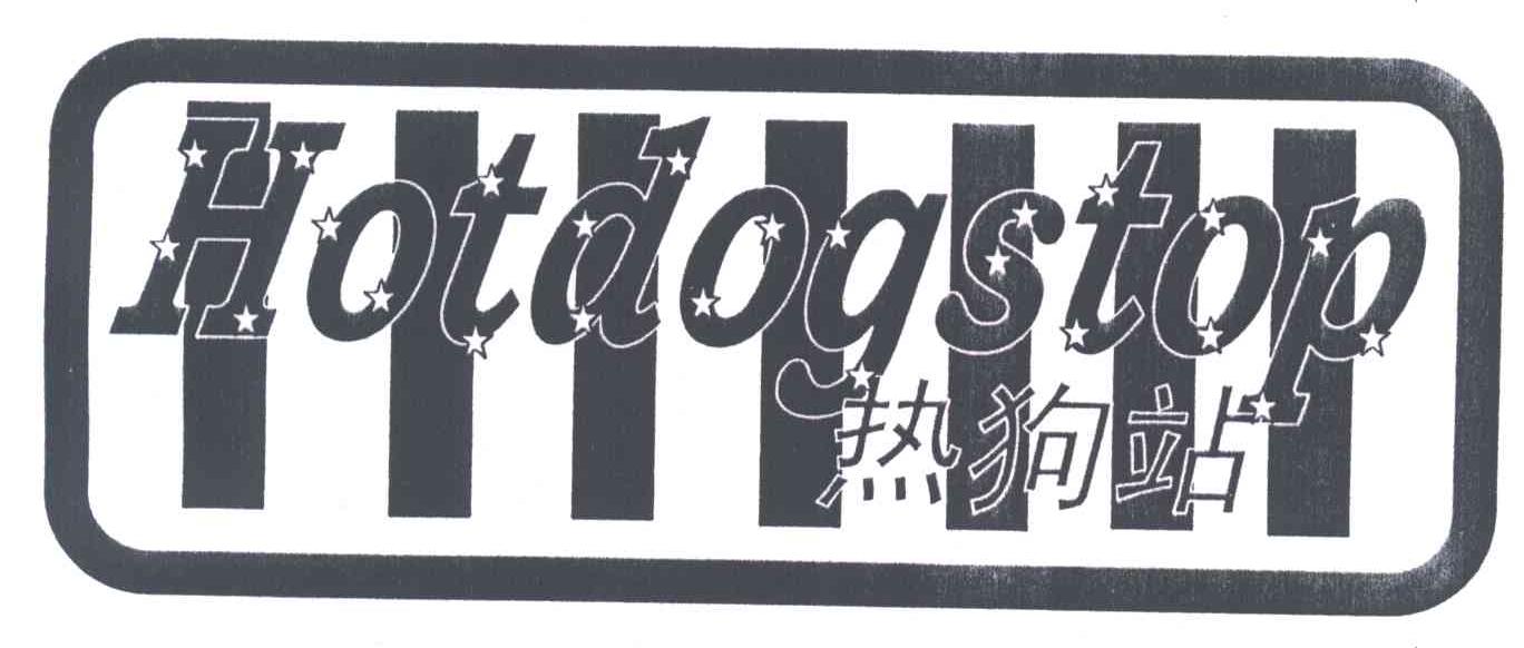 热狗站;HOTDOGSTOP