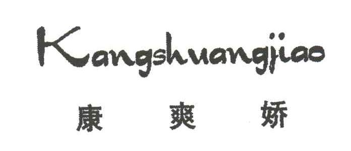 康爽娇