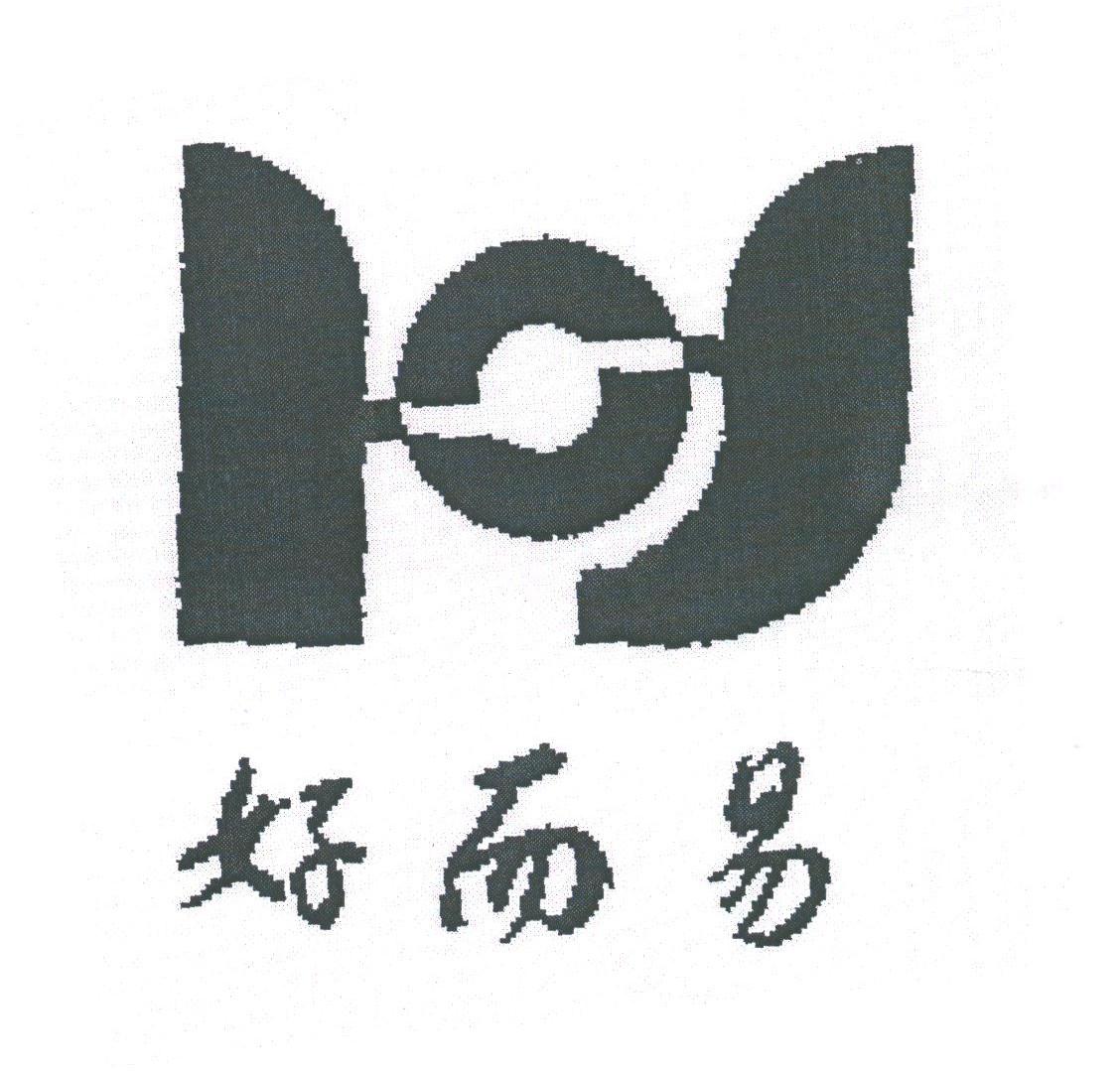好而易