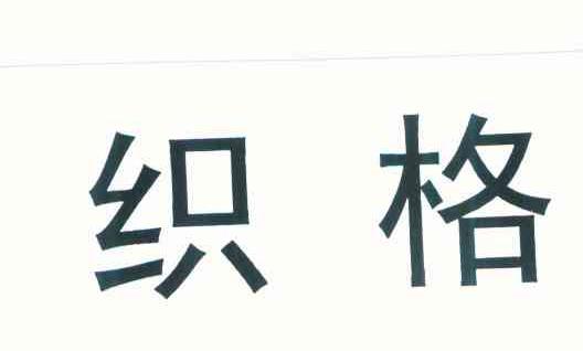 织格