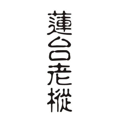 莲台老枞