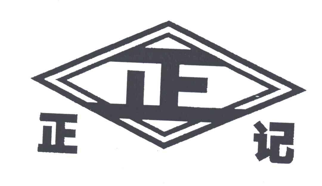 正记；正