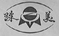 珠美