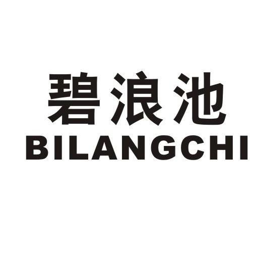 碧浪池