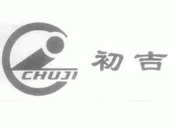 初吉