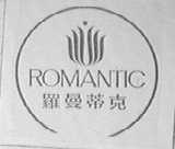 罗曼蒂克    ROMANTIC