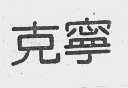 克宁