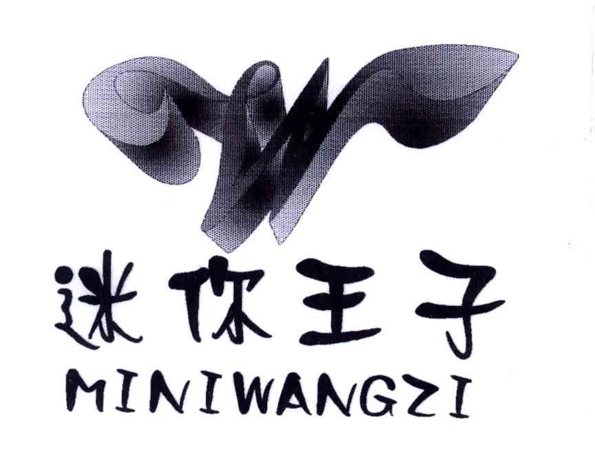 迷你王子