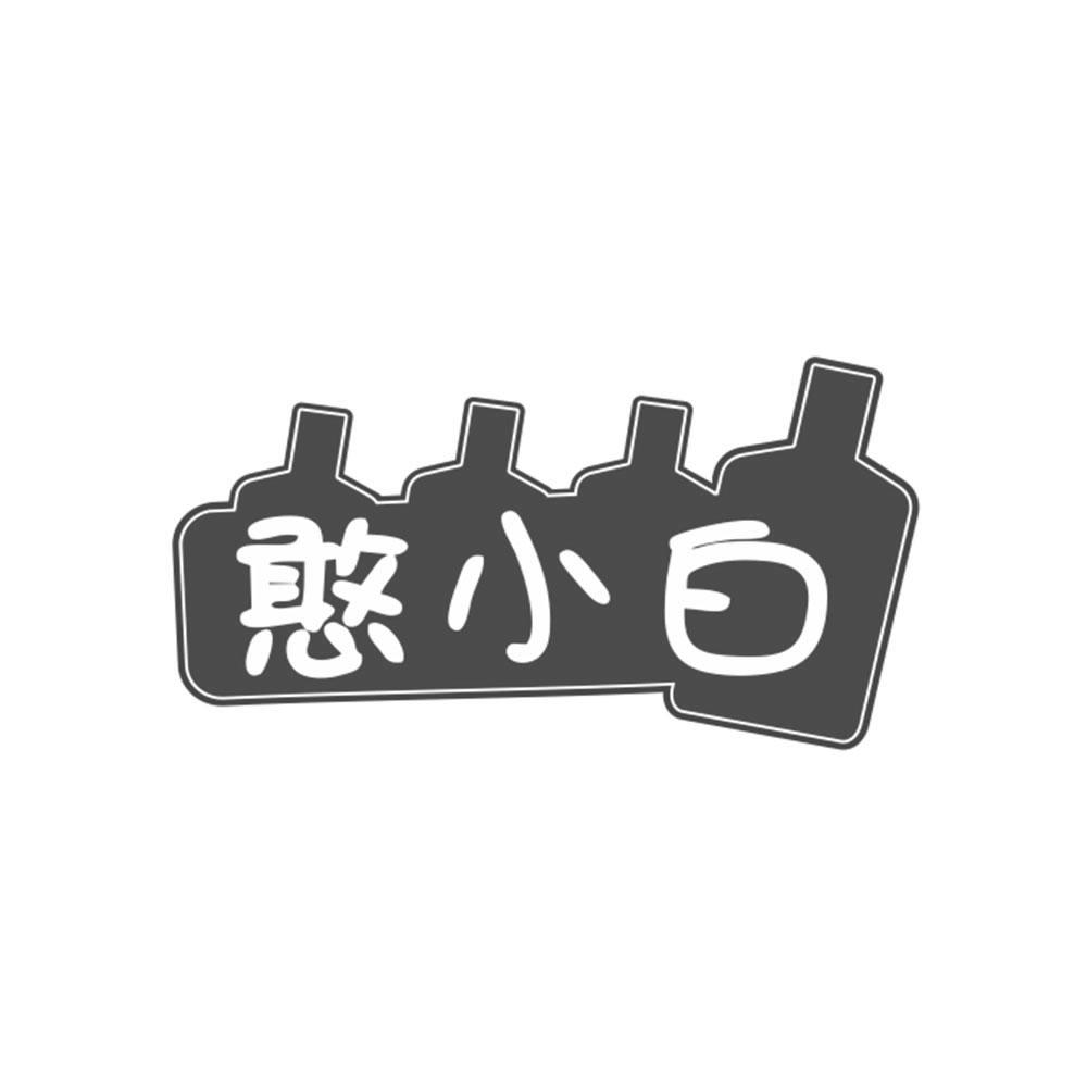 憨小白