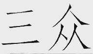 三众
