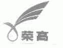荣高