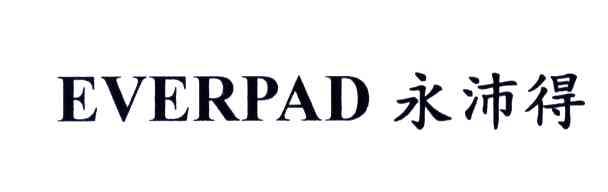 永沛得EVERPAD