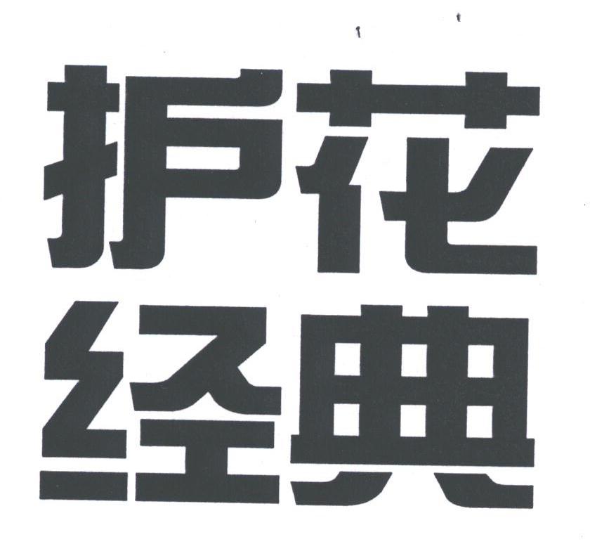 护花经典