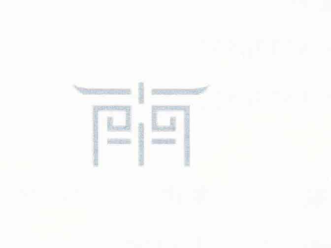 图形