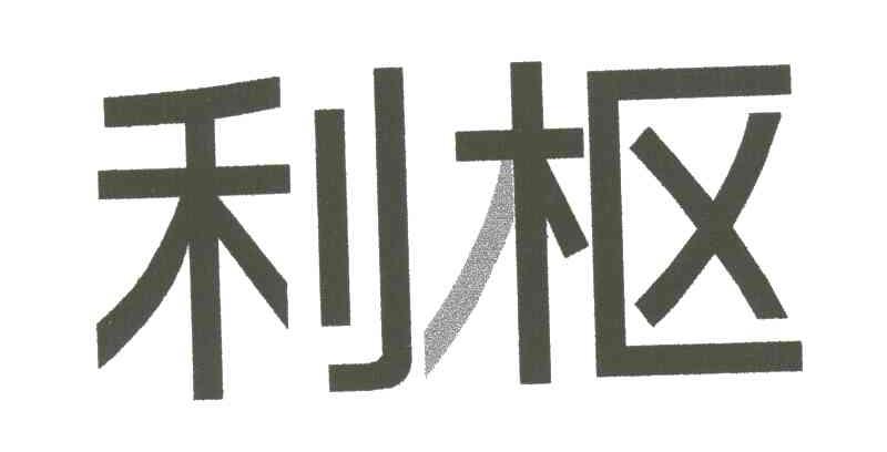 利枢