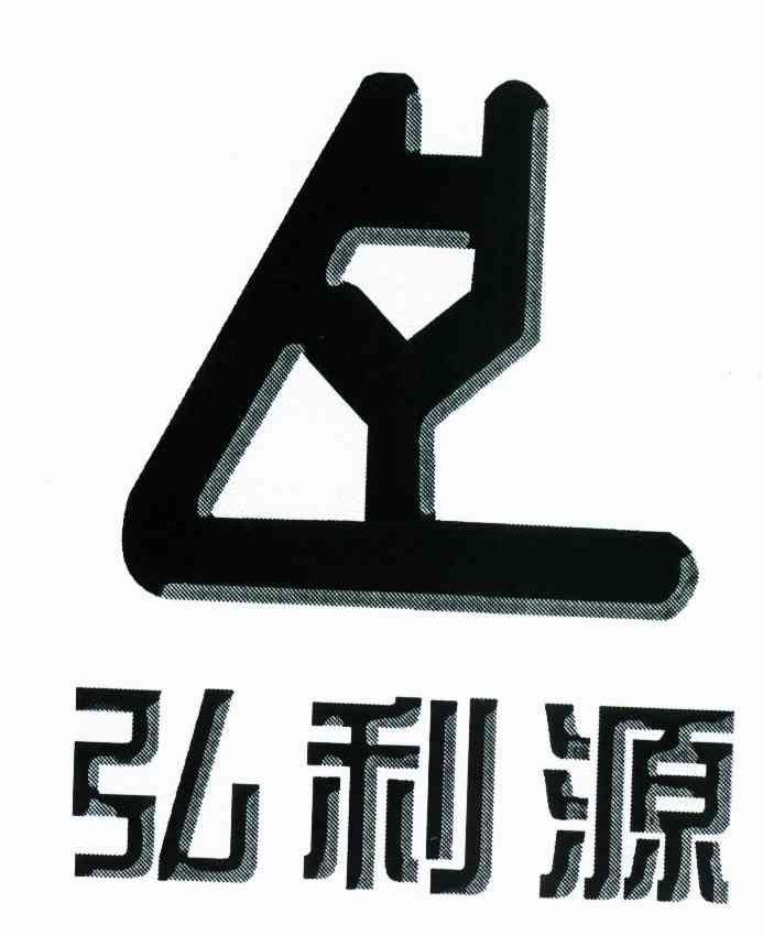 弘利源