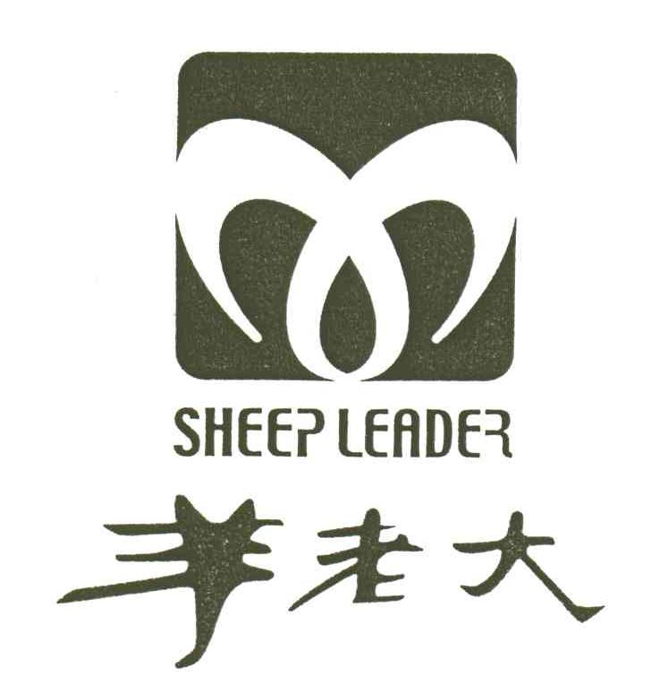 羊老大