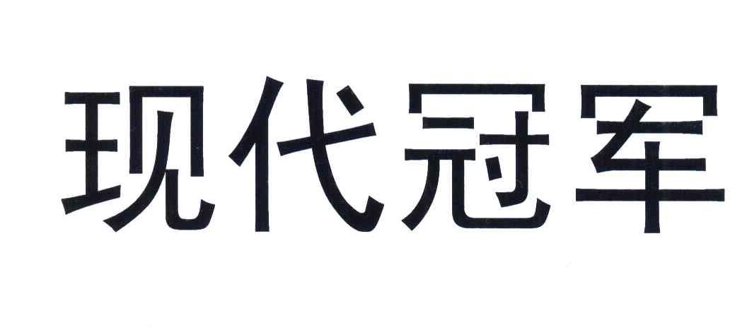 现代冠军