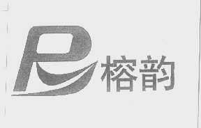 榕韵