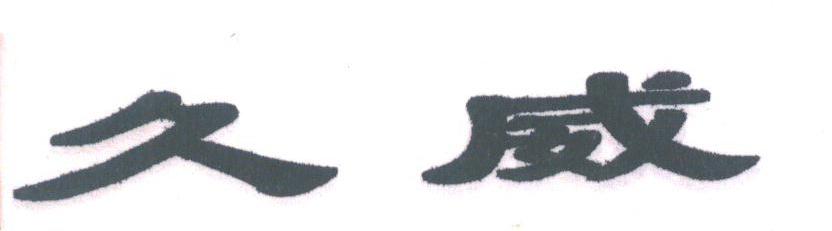 久威