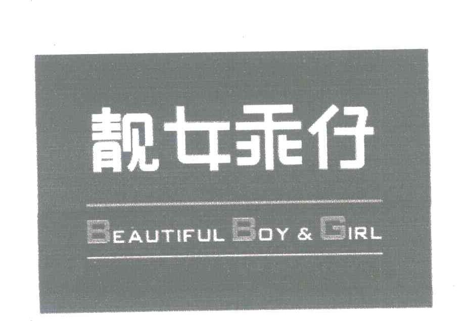 靓女乖仔 BEAUTIFUL BOY & GIRL