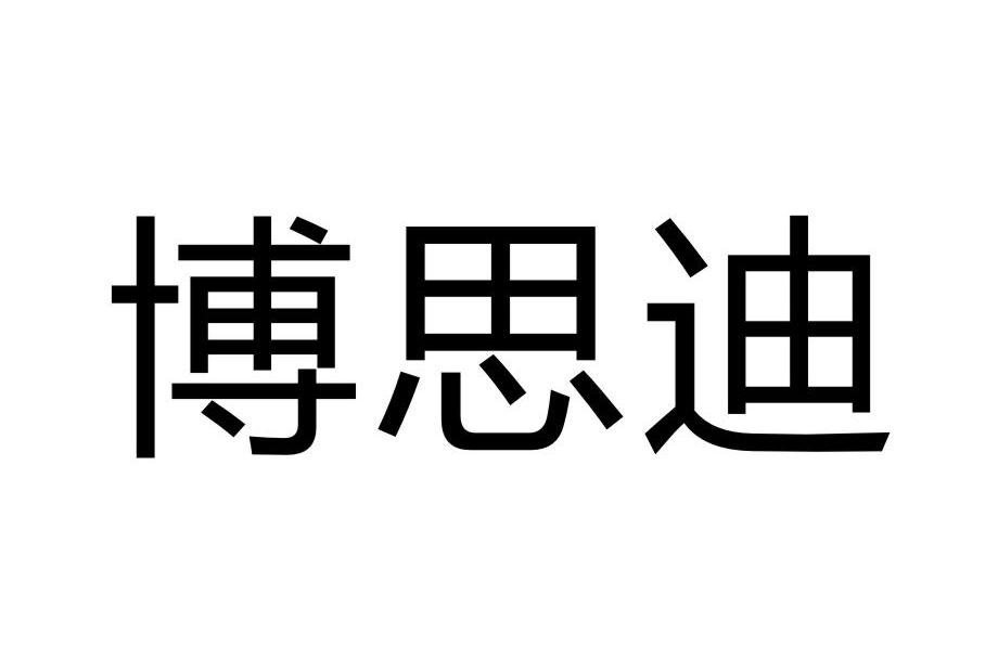 博思迪