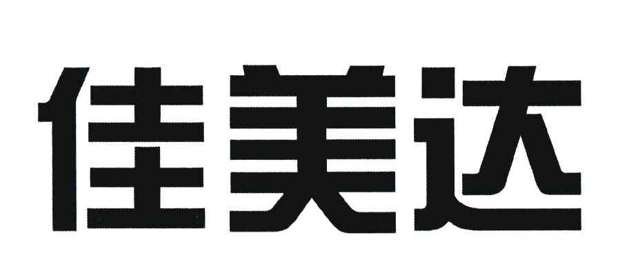 佳美达