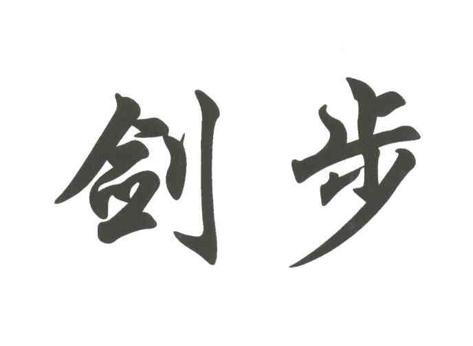 剑步